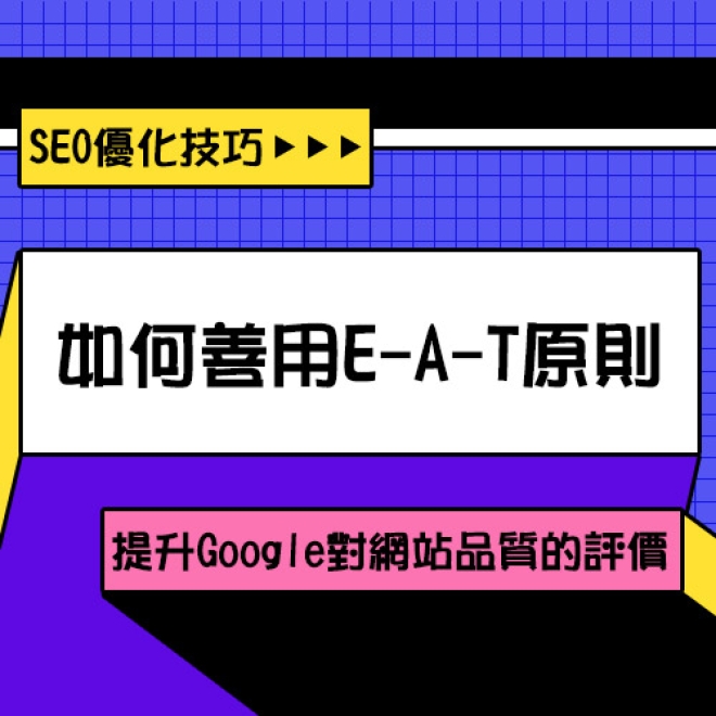 SEO優化技巧:如何善用E-A-T原則,提升Google對網站品質的評價