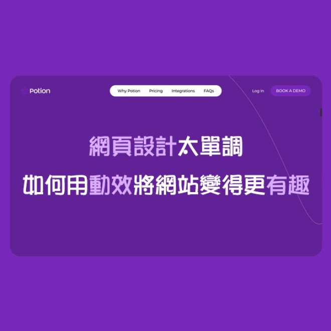 動效設計注意事項:網頁設計太單調?如何用動效將網站變得更有趣