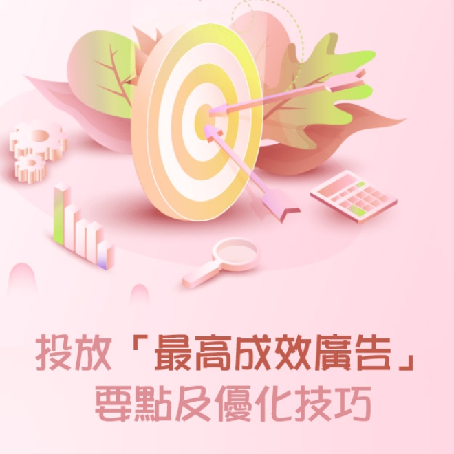 Google廣告投放新知:分享投放「最高成效廣告」的要點及優化技巧