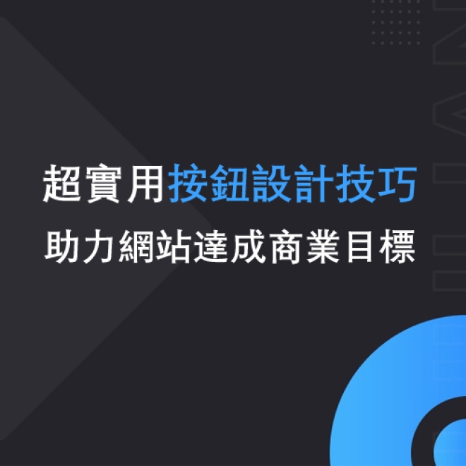 超實用的網頁按鈕設計指南!助力你的網站輕鬆實現商業轉換
