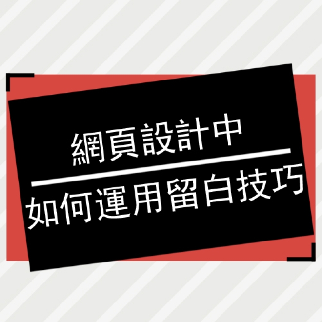 網頁設計中如何運用留白技巧?大幅提升介面的美觀性和可用性