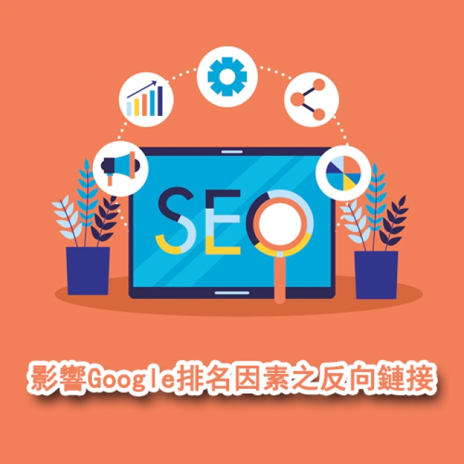 SEO優化基礎知識:影響Google排名因素之反向鏈接