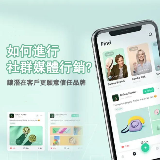 社群行銷策略:社群媒體行銷該如何進行?讓潛在客戶更願意信任品牌