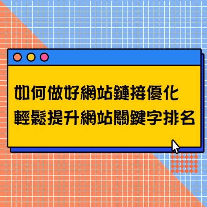 SEO優化基礎知識:如何做好網站鏈接優化?輕鬆提升網站關鍵字排名
