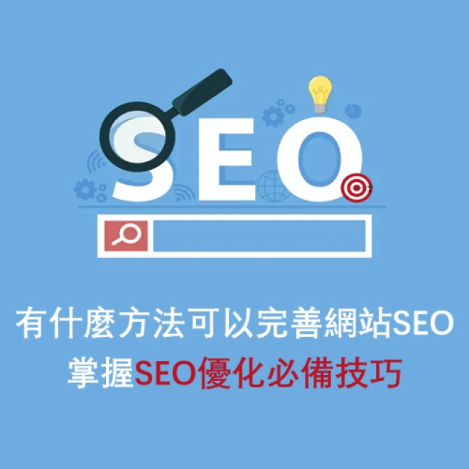 有什麼方法可以完善網站SEO?掌握SEO優化的必備技巧
