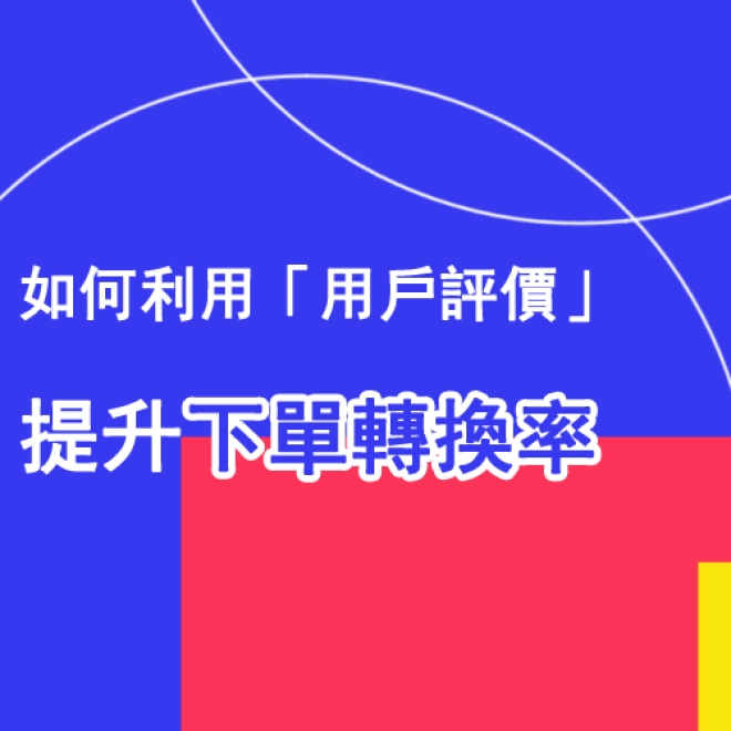 UI設計技巧:如何利用用戶評價來提升下單轉換率