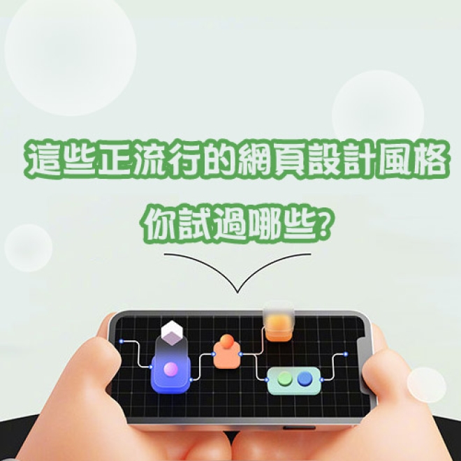 【網站風格該怎樣選】這五種正在流行的網頁設計風格,你試過哪些?