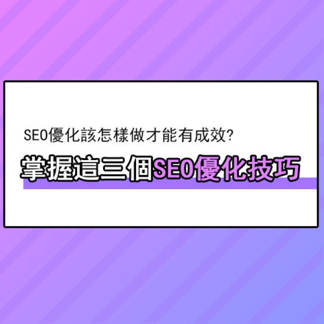 SEO優化該怎樣做才能有成效?這三個SEO優化技巧做到位,效果不差!
