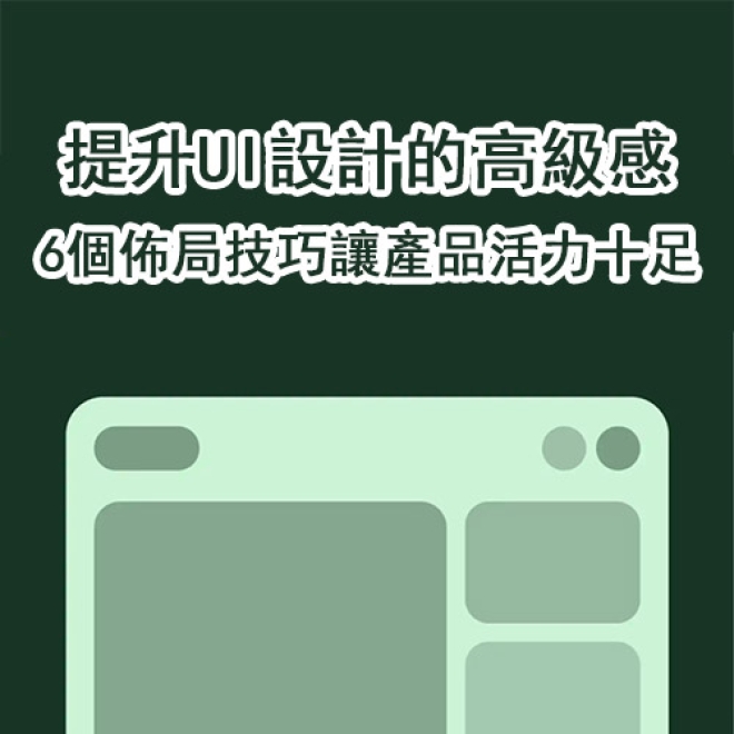如何提升UI設計的高級感?6個佈局技巧讓產品活力十足