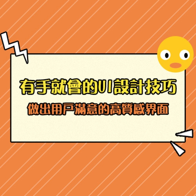 有手就會的UI設計技巧,簡單運用輕鬆做出用戶滿意的高質感介面!
