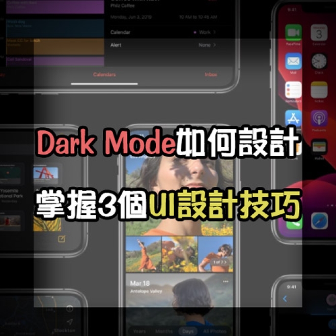 Dark Mode該如何設計?掌握這3個UI設計技巧