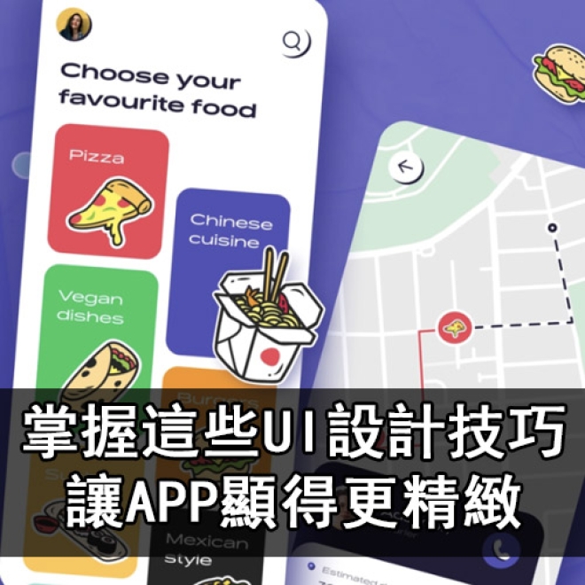 設計好看的APP有哪些秘訣?掌握這些UI設計技巧,讓APP顯得更精緻