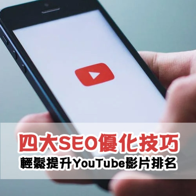 四大SEO優化技巧提升YouTube影片排名,輕鬆增加品牌曝光量!