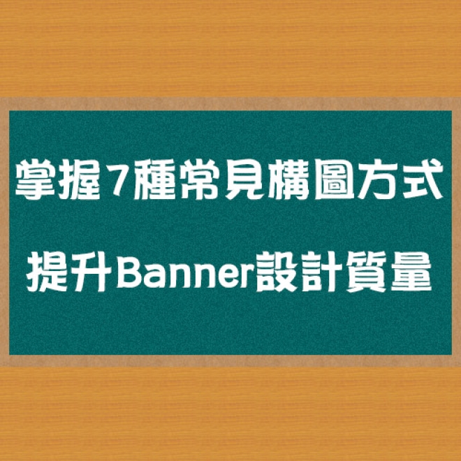 掌握7種常見構圖方式,輕鬆迅速提升Banner設計質量!