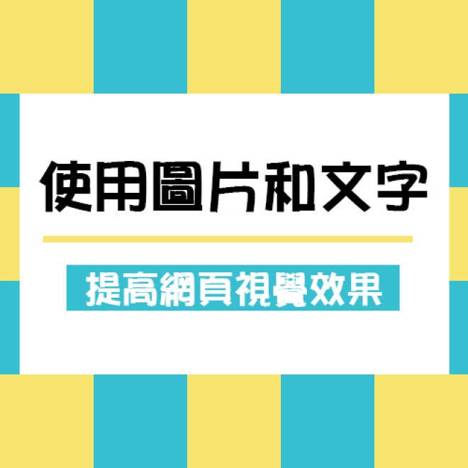 網頁設計技巧:如何明智地使用圖片和文字來提高網頁設計的視覺效果