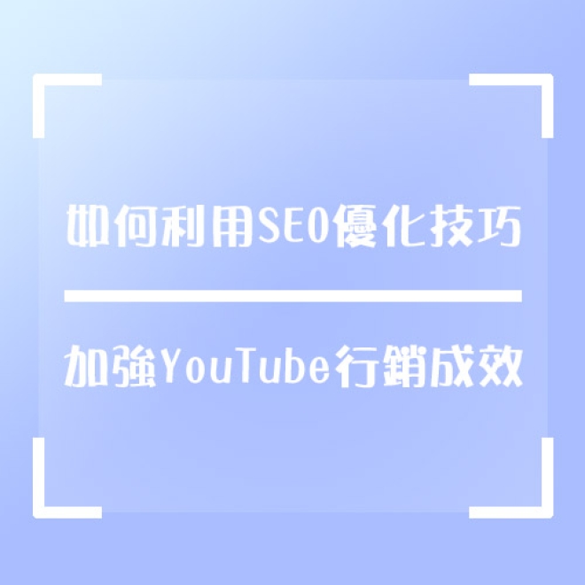 如何利用SEO優化技巧來加強YouTube行銷的成效