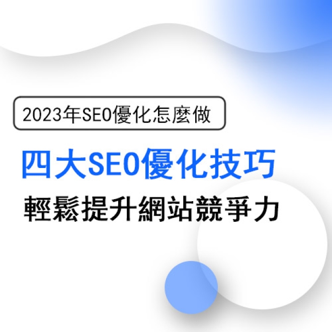 2023年SEO優化怎麼做?掌握四大SEO優化技巧,輕鬆提升網站競爭力