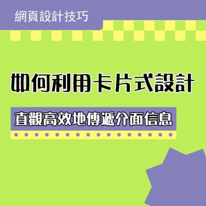 網頁設計技巧:如何利用卡片式設計來直觀高效地傳遞介面信息