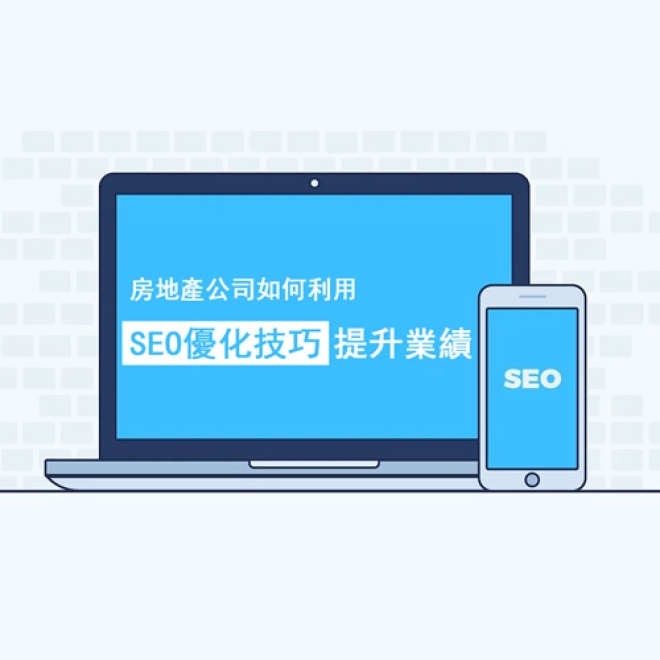 房地產公司利用哪些SEO優化技巧可以提升業績