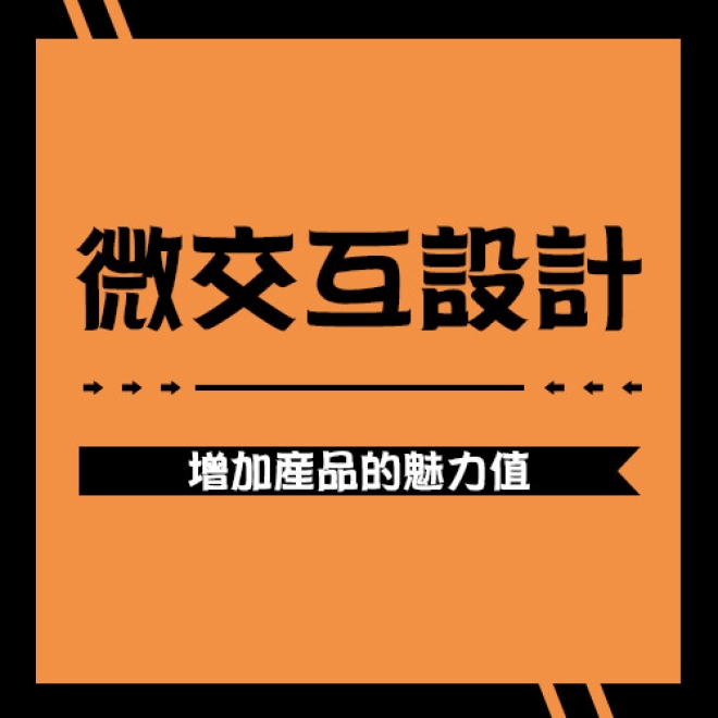 UI設計技巧:如何做好微交互來增加產品的魅力值