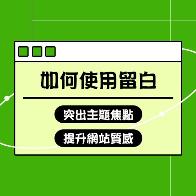 網頁設計技巧:如何使用留白來突出主題焦點並提升網站質感