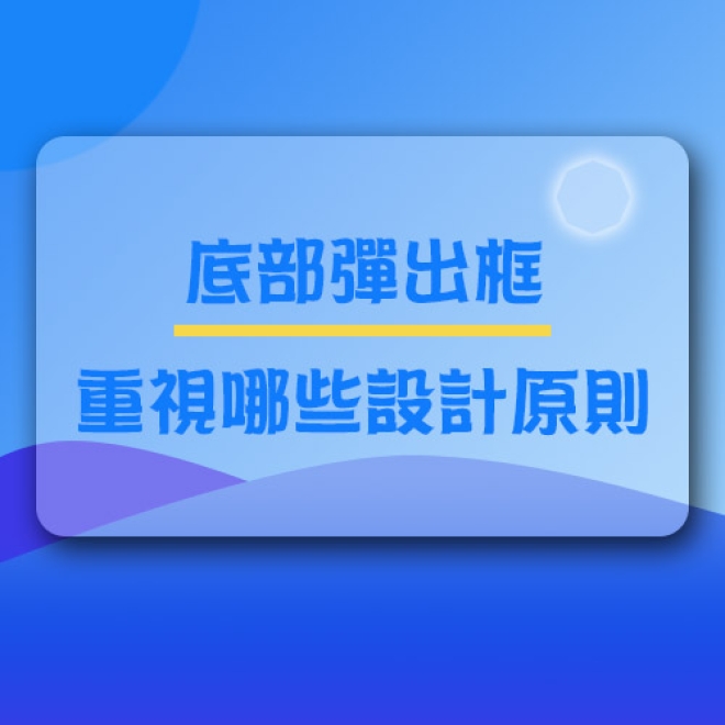 UI設計指南:底部彈出框需要重視哪些設計原則