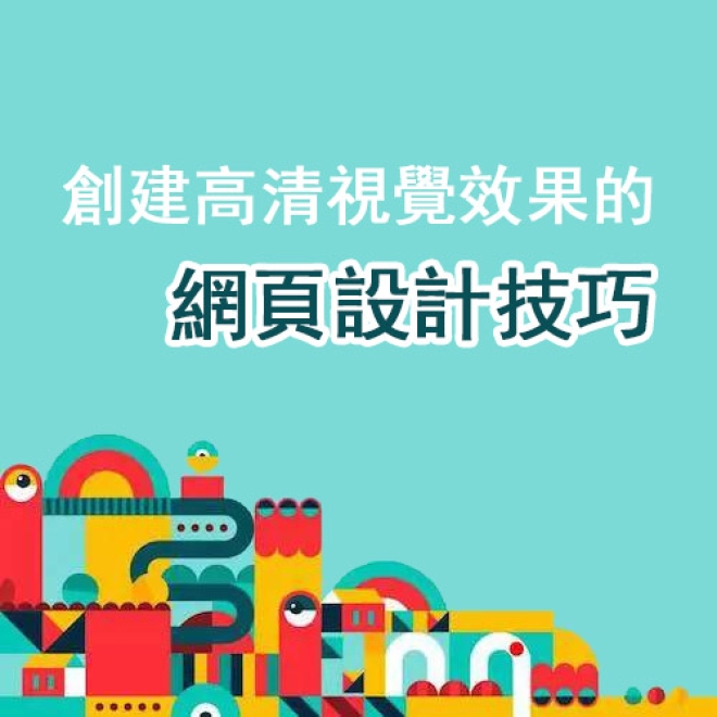 哪些網頁設計技巧可以創建高清視覺效果?為企業形象大大加分