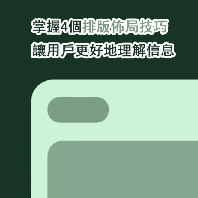 掌握4個排版佈局技巧,讓用戶更好地理解頁面內信息!