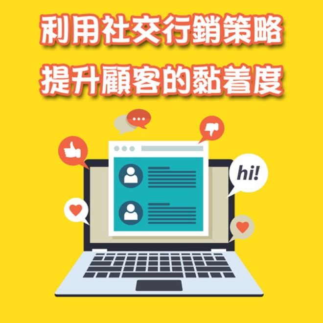 商家可以利用哪些社交行銷策略來提升顧客的黏着度?