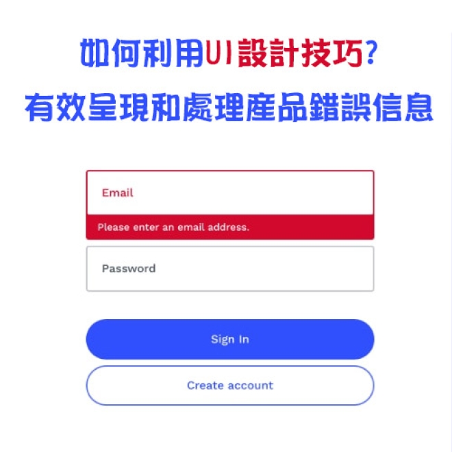 如何利用UI設計技巧?有效地呈現和處理產品的錯誤信息