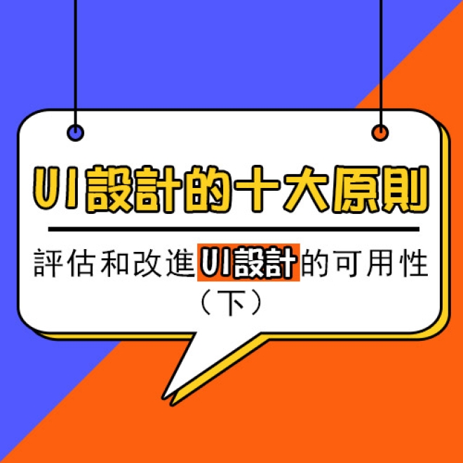 UI設計的十大原則:如何在短時間內評估和改進UI設計的可用性(下)