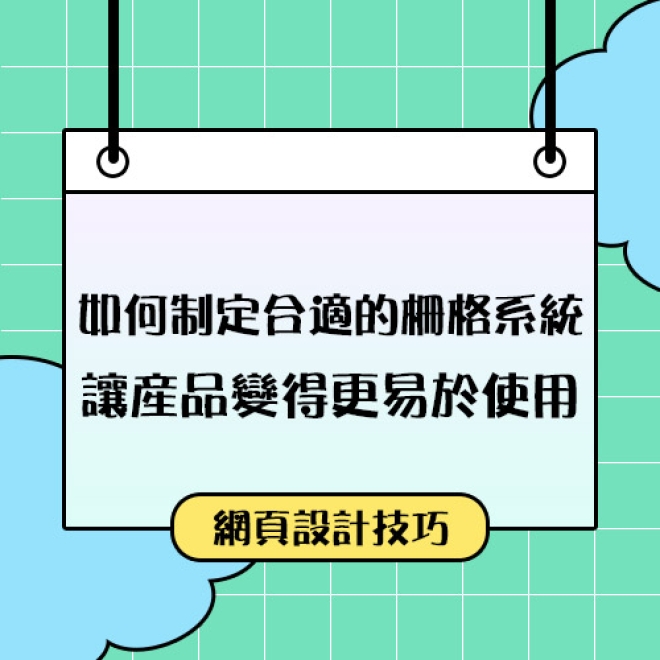 網頁設計技巧:如何制定合適的柵格系統,讓產品變得更易於使用