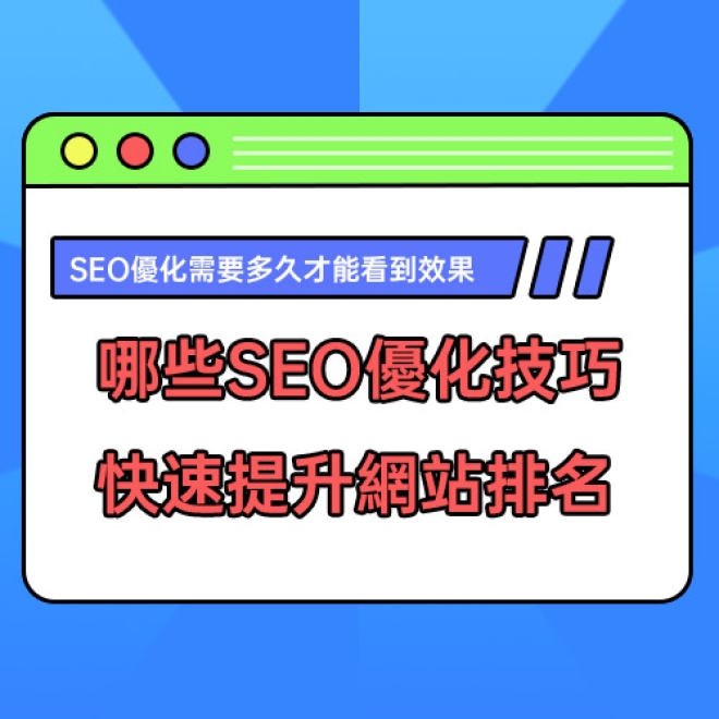 SEO優化需要多久才能看到效果?哪些SEO優化技巧能快速提升網站排名