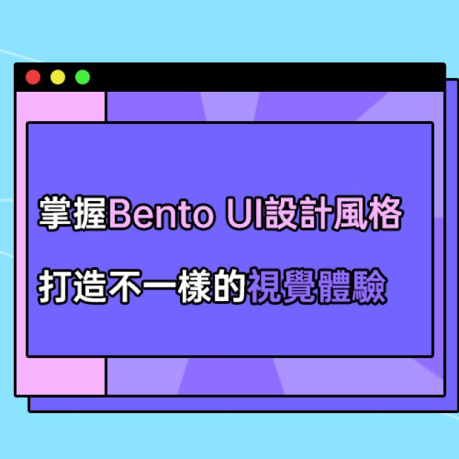 UI設計風格科普:掌握流行的Bento UI設計風格,打造不一樣的視覺體驗
