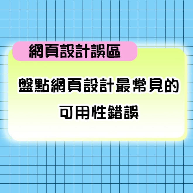 【網頁設計誤區】盤點那些網頁設計裡最常見的可用性錯誤