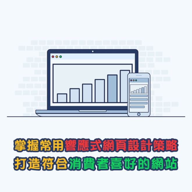 掌握常用響應式網頁設計策略,打造符合消費者喜好的網站
