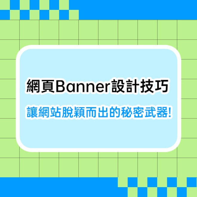 網頁Banner設計技巧:讓網站脫穎而出的秘密武器!