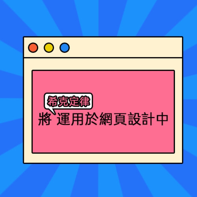 網頁設計基礎原則:如何將希克定律運用於網頁設計中?