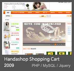 handashop電子商務網頁設計