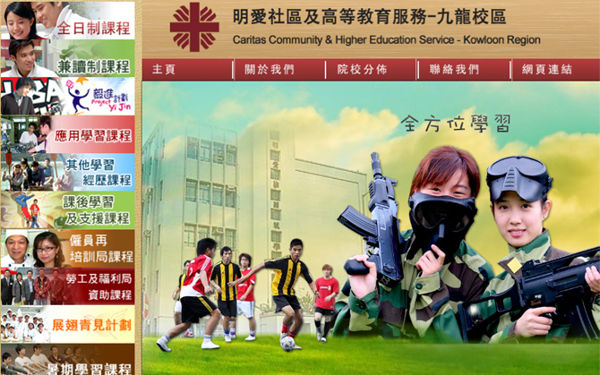 明愛社區及高等教育服務網頁設計