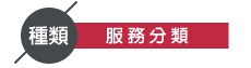 網頁設計服務分類