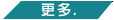 更多