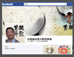 韋朗峰紫微斗數同學會Facebook專頁